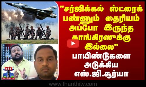 சர்ஜிக்கல் ஸ்ட்ரைக் பண்ணும் தைரியம் அப்போ இருந்த காங்கிரஸுக்கு இல்லை