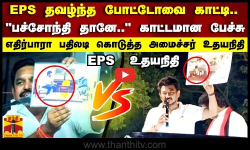 EPS தவழ்ந்த போட்டோவை காட்டி..பச்சோந்தி தானே.. காட்டமான பேச்சு..பதிலடி கொடுத்த அமைச்சர் உதயநிதி