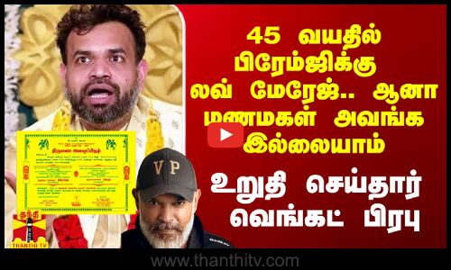 45 வயதில் பிரேம்ஜிக்கு லவ் மேரேஜ்.. மணமகள் அவங்க இல்லையாம்.. உறுதிசெய்த வெங்கட் பிரபு