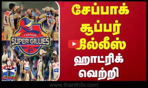 கோவையை வீழ்த்தி சேப்பாக் சூப்பர் கில்லீஸ் ஹாட்ரிக் வெற்றி