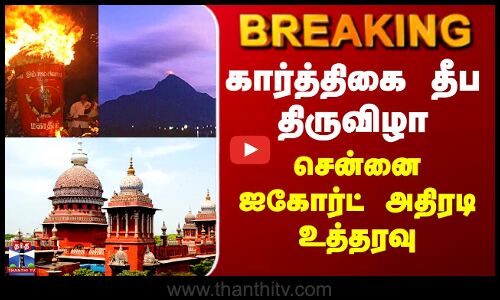 Karthigai Deppam | கார்த்திகை தீப திருவிழா - சென்னை ஐகோர்ட் அதிரடி உத்தரவு