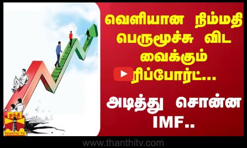 வெளியான நிம்மதி பெருமூச்சு விட வைக்கும் ரிப்போர்ட்... அடித்து சொன்ன IMF..