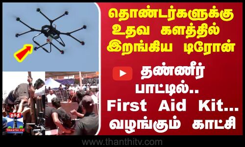 தொண்டர்களுக்கு உதவ களத்தில் இறங்கிய டிரோன்.. தண்ணீர் பாட்டில்.. First Aid Kit.. வழங்கும் காட்சி