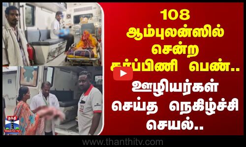 Tiruppur | Hospital | 108 ஆம்புலன்ஸில் சென்ற கர்ப்பிணி பெண்.. ஊழியர்கள் செய்த நெகிழ்ச்சி செயல்