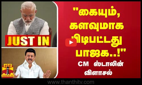 #Justin : கையும், களவுமாக பிடிபட்டது பாஜக..! -  CM ஸ்டாலின் விளாசல் | PM Modi