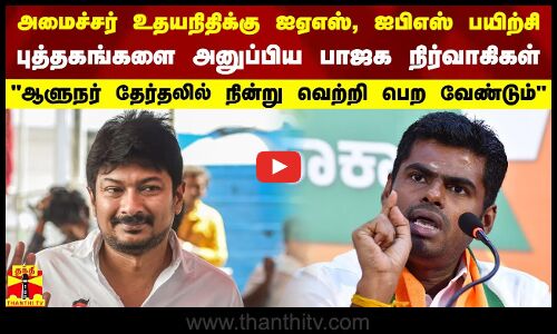 அமைச்சர் உதயநிதிக்கு ஐஏஎஸ், ஐபிஎஸ் பயிற்சி புத்தகங்களை அனுப்பிய பாஜக நிர்வாகிகள்..