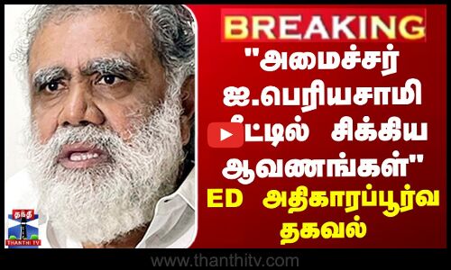அமைச்சர் ஐ.பெரியசாமி வீட்டில் ஆவணங்கள் பறிமுதல் - ED அதிகாரப்பூர்வ தகவல்