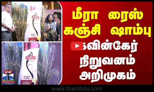 Meera Rice Kanji Shampoo launched | மீரா ரைஸ் கஞ்சி ஷாம்பு - கவின்கேர் நிறுவனம் அறிமுகம்