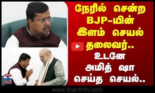 நேரில் சென்ற BJP-யின் இளம் செயல் தலைவர்..  உடனே அமித் ஷா செய்த செயல்.