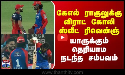 கேஎல் ராகுலுக்கு விராட் கோலி ஸ்வீட் ரிவென்ஞ்.. யாருக்கும் தெரியாம நடந்த சம்பவம்