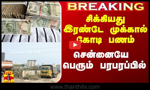 #Breaking|| சிக்கியது இரண்டே முக்கால் கோடி பணம்.. சென்னையே பெரும் பரபரப்பில்
