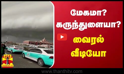 மேகமா? கருந்துளையா?-வைரல் வீடியோ-அதிர்ச்சியில் மக்கள்