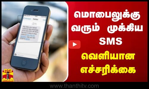 மொபைலுக்கு வரும் முக்கிய SMS - வெளியான எச்சரிக்கை