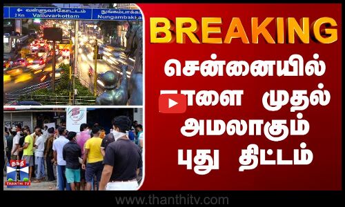 BREAKING || சென்னையில் நாளை முதல் அமலாகும் புது திட்டம்