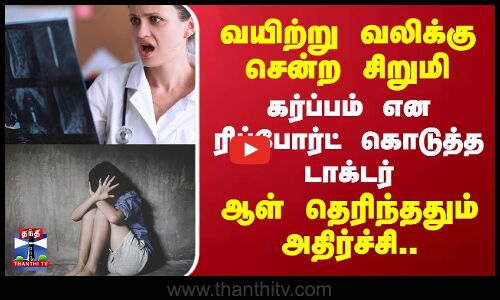 வயிற்று வலிக்கு சென்ற சிறுமி.. கர்ப்பம் என ரிப்போர்ட் கொடுத்த டாக்டர் - ஆள் தெரிந்ததும் அதிர்ச்சி