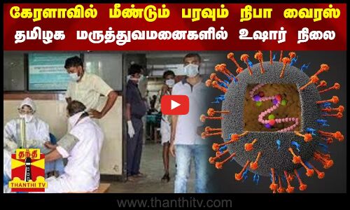 கேரளாவில் மீண்டும் பரவும் நிபா வைரஸ்... தமிழக மருத்துவமனைகளில் உஷார் நிலை | Nipah virus | Tamil Nadu
