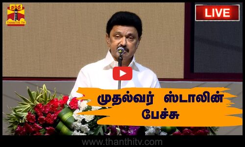 🔴LIVE : முதல்வர் ஸ்டாலின் பேச்சு | நேரலை காட்சிகள் | Cm Stalin