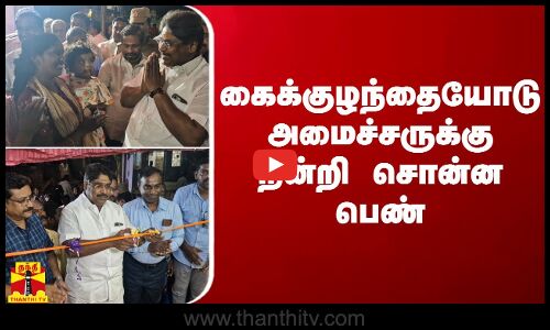 கைக்குழந்தையோடு அமைச்சருக்கு நன்றி சொன்ன பெண்