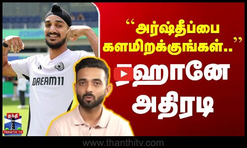 ``அர்ஷ்தீப்பை களமிறக்குங்கள்.. - ரஹானே அதிரடி