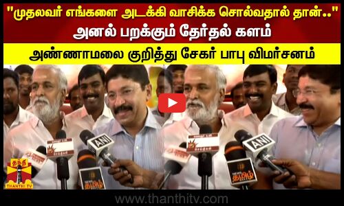 முதலவர் எங்களை அடக்கி வாசிக்க சொல்வதால் அனல் பறக்கும் தேர்தல் களம் அமைச்சர் சேகர் பாபு விமர்சனம்