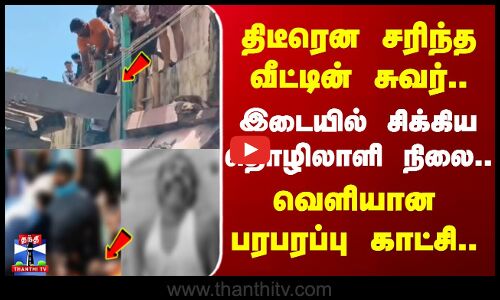 Ramanathapuram | திடீரென சரிந்த வீட்டின் சுவர்..இடையில் சிக்கிய தொழிலாளி நிலை.. வெளியான காட்சி..