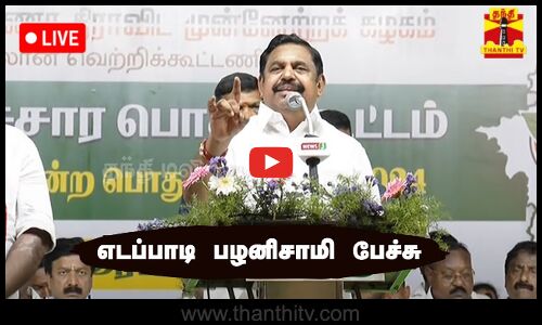 🔴LIVE : எடப்பாடி பழனிசாமி பேச்சு | நேரலை காட்சிகள் | AIADMK | EPS