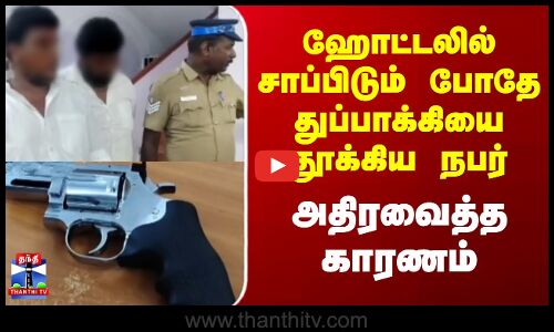 Salem | Gun Threat | ஹோட்டலில் சாப்பிட்டு கொண்டு இருக்கும் போதை துப்பாக்கிய தூக்கிய நபர்... சேலத்தில் பகிர்