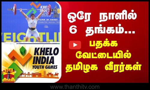 ஒரே நாளில் 6 தங்கம்.. பதக்க வேட்டையில் தமிழக வீரர்கள்