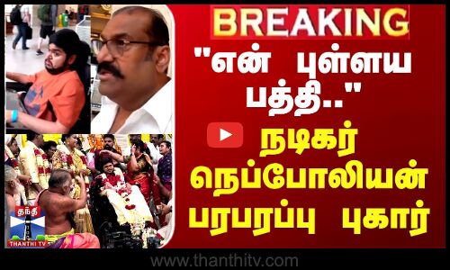 BREAKING || மகன் குறித்து அவதூறு - நடிகர் நெப்போலியன் பரபரப்பு புகர்