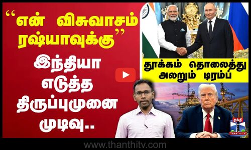 🔴LIVE : Modi Vs Trump | ``என் விசுவாசம் ரஷ்யாவுக்கு’’ - இந்தியா எடுத்த திருப்புமுனை முடிவு..