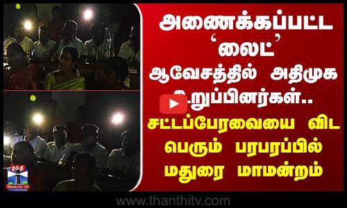 Madurai ADMK ஆவேசத்தில் அதிமுக உறுப்பினர்கள்..  சட்டப்பேரவையை விட  பெரும் பரபரப்பில் மதுரை மாமன்றம்