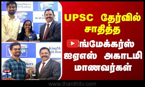 UPSC தேர்வில் சாதித்த கிங்மேக்கர்ஸ் ஐஏஎஸ் அகாடமி மாணவர்கள்