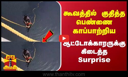 கூவத்தில் குதித்த பெண்ணை காப்பாற்றிய ஆட்டோக்காரருக்கு கிடைத்த Surprise