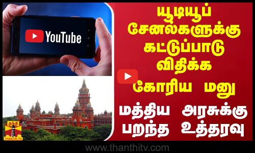 யூடியூப் சேனல்களுக்கு கட்டுப்பாடு விதிக்க கோரிய மனு - மத்திய அரசுக்கு பறந்த உத்தரவு | YouTube