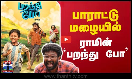 பாராட்டு மழையில் ராமின் `பறந்து போ  | Parandhu Po | Director Ram | Tamil Cinema