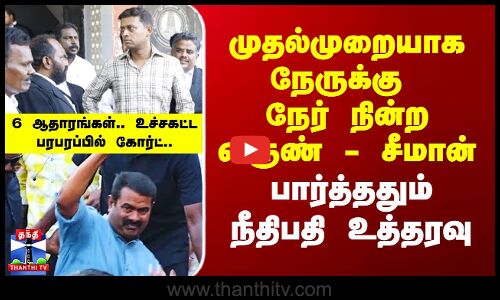 முதல்முறையாக நேருக்கு நேர் நின்ற வருண் - சீமான்.. நீதிபதி உத்தரவு