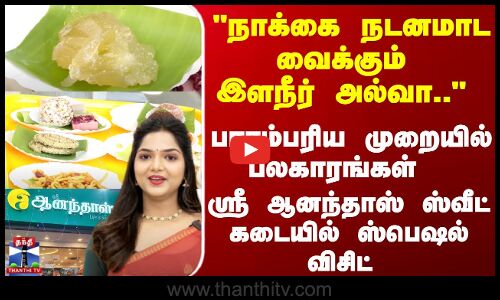 Shree Anandhaas Sweets Special Visit | நாக்கை நடனமாட வைக்கும் இளநீர் அல்வா