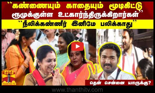 “கண்ணையும் காதையும் மூடிகிட்டு ரூமுக்குள்ள உட்கார்ந்திருக்கிறார்கள்“ - நீலிக்கண்ணீர் இனிமே பலிக்காது