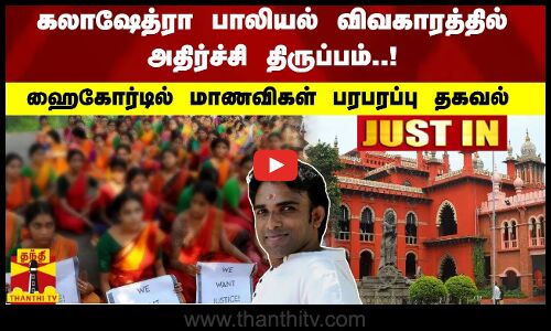 #JUSTIN : கலாஷேத்ரா பாலியல் விவகாரத்தில் அதிர்ச்சி திருப்பம்..! -  மாணவிகள் பரபரப்பு தகவல்