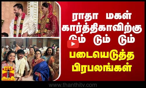 நடிகை ராதா மகள் கார்த்திகாவின் திருமணம்... படையெடுத்த பிரபலங்கள்