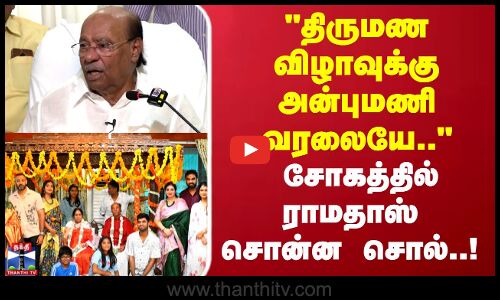 Ramadoss | அன்புமணி திருமண விழாவில் வரலையே.. சோகத்தில் ராமதாஸ் சொன்ன சொல்