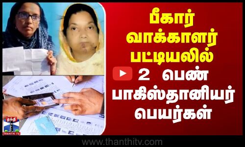 பீகார் வாக்காளர் பட்டியலில் 2 பெண் பாகிஸ்தானியர் பெயர்கள்