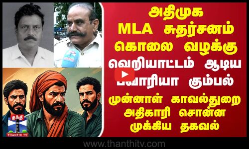 Bawaria Gang | அதிமுக MLA சுதர்சனம் கொலை வழக்கு.. முன்னாள் காவல்துறை அதிகாரி சொன்ன முக்கிய தகவல்.