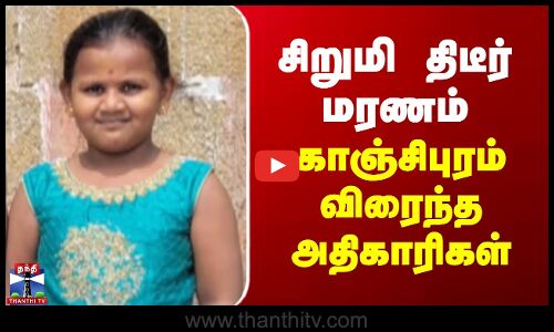 Kanchipuram | Fever | சிறுமி திடீர் மரணம் - காஞ்சிபுரம் விரைந்த அதிகாரிகள்