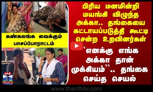 Chennai Airport | மயங்கி விழுந்த அக்கா.. தங்கை செய்த செயல் - கண்கலங்க வைக்கும் பாசப்போராட்டம்