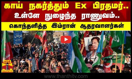 காய் நகர்த்தும் Ex பிரதமர்.. உள்ளே நுழைந்த ராணுவம்.. கொந்தளித்த இம்ரான்  ஆதரவாளர்கள்