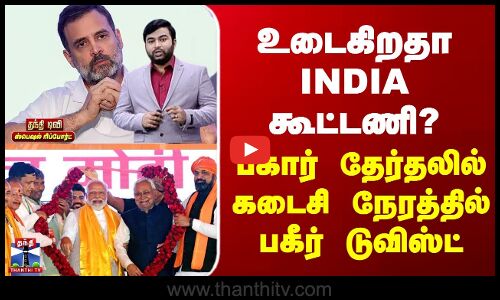 Bihar Election | 2025 உடைகிறதா INDIA கூட்டணி? - பீகார் தேர்தலில் கடைசி நேரத்தில் பகீர் டுவிஸ்ட்