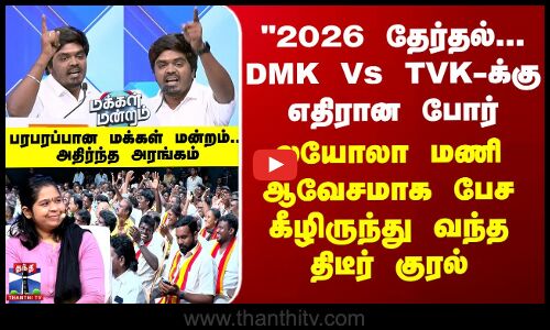Vijay | 2026 தேர்தல்... DMK Vs TVK-க்கு எதிரான போர்- லயோலா மணி பேச பேச அதிர்ந்த மக்கள் மன்றம்