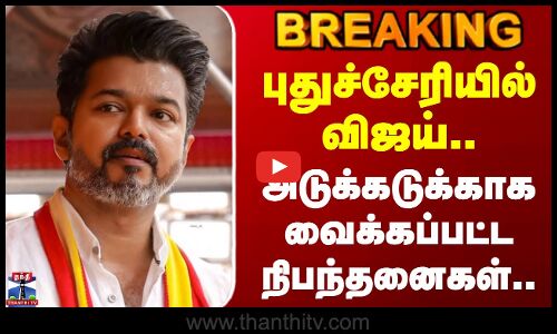 புதுச்சேரியில் விஜய்.. அடுக்கடுக்காக வைக்கப்பட்ட நிபந்தனைகள்..