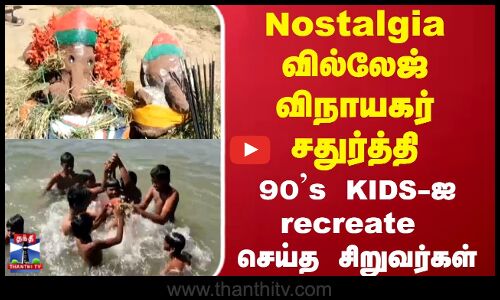 சிறுவர்கள் கொண்டாடிய கிராமத்து விநாயகர் சதுர்த்தி